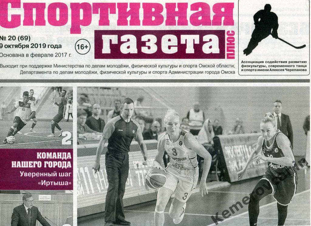 Спортивная Газета Плюс 20 (69) 09.10.2019 Омск футбол хоккей гандбол баскетбол..