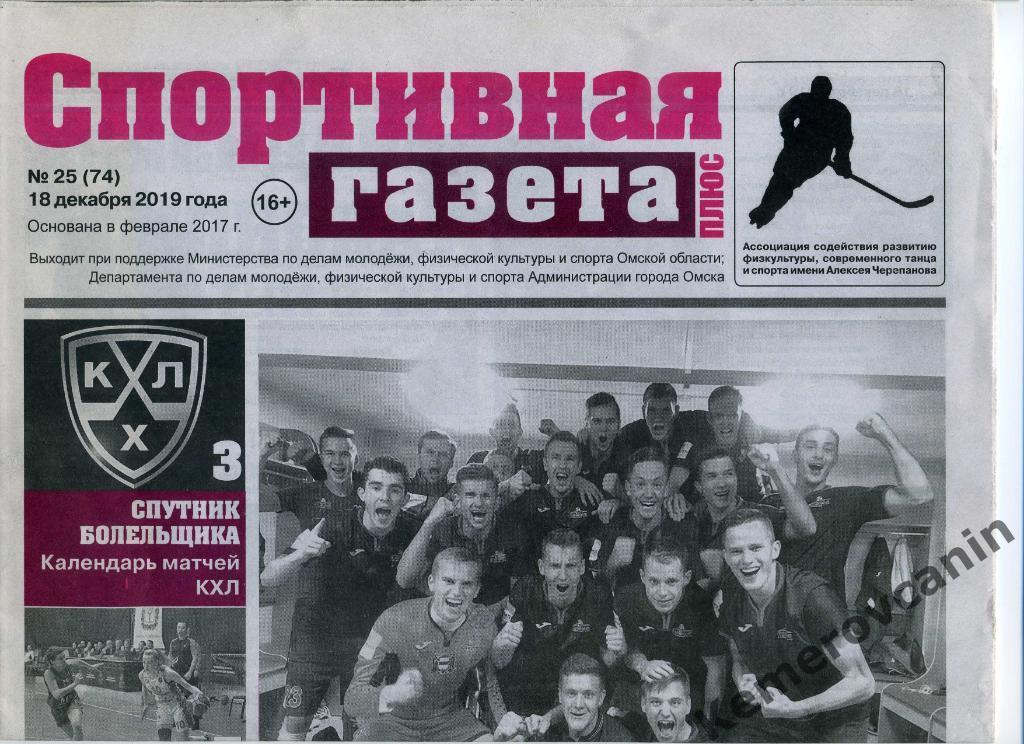 Спортивная Газета Плюс 25 (74) 18.12.2019 Омск футбол хоккей гандбол баскетбол..