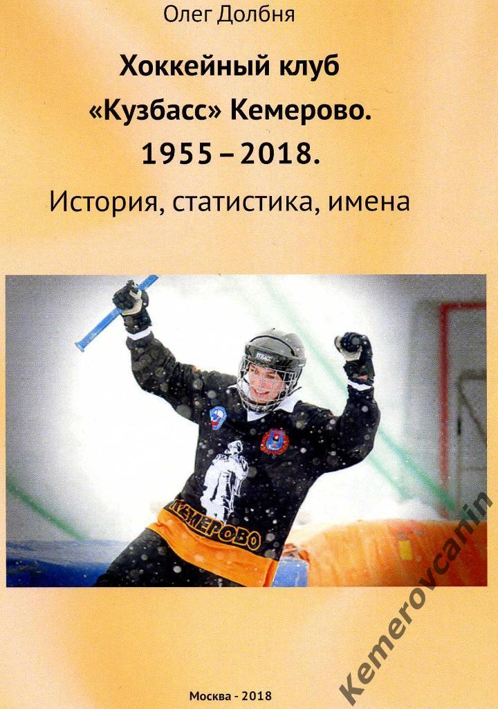 ХК Кузбасс Кемерово 1955-2018 История, статистика, имена хоккей с мячом Москва