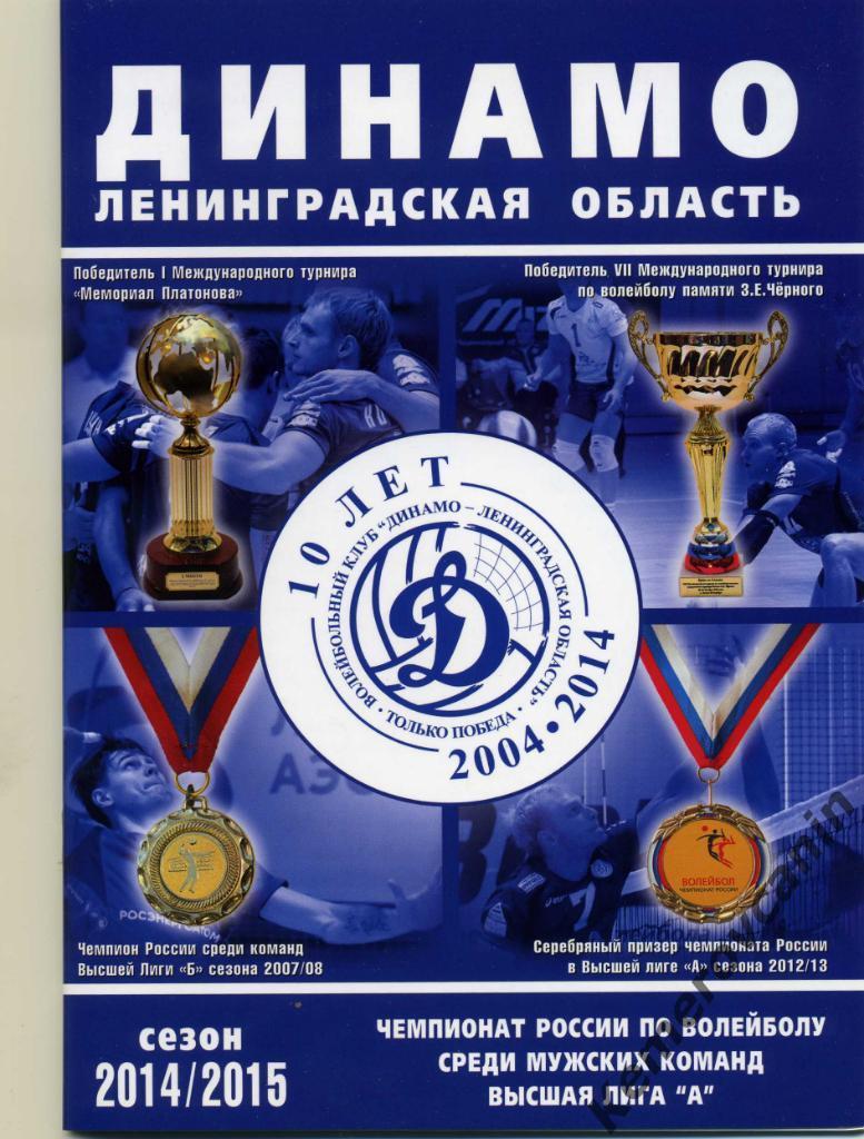 10 лет Динамо-ЛО Сосновый Бор Ленинградская область 2004-2014 2014/2015 волейбол