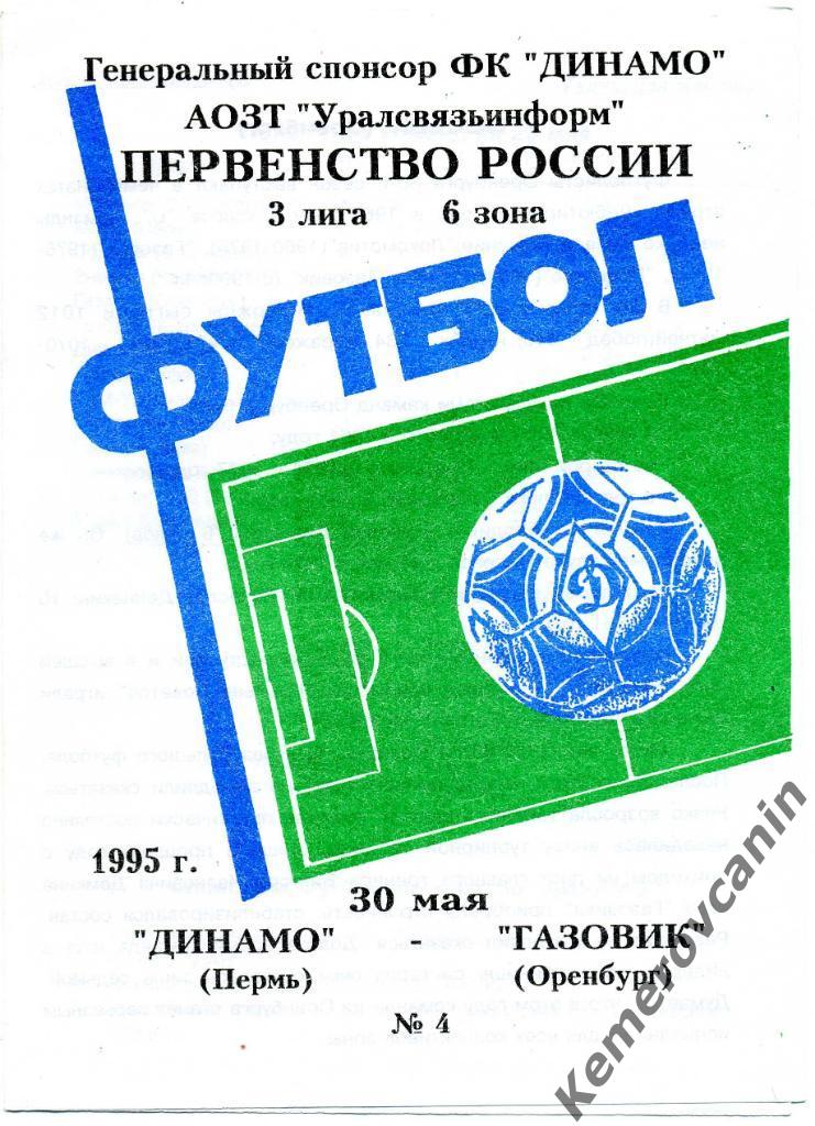 Динамо Пермь - Газовик Оренбург 30.05.1995 3 лига 6 зона первенство России