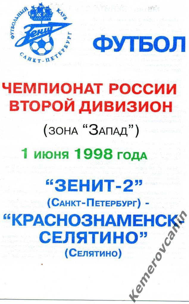 Зенит-2 Санкт-Петербург - Краснознаменск-Селятино Селятино 01.06.1998 второй див