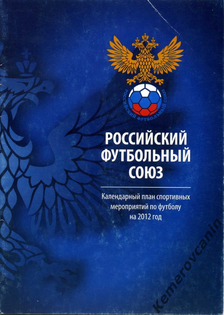 Календарный план спортивных мероприятий по футболу на 2012 год Российский Футб.С