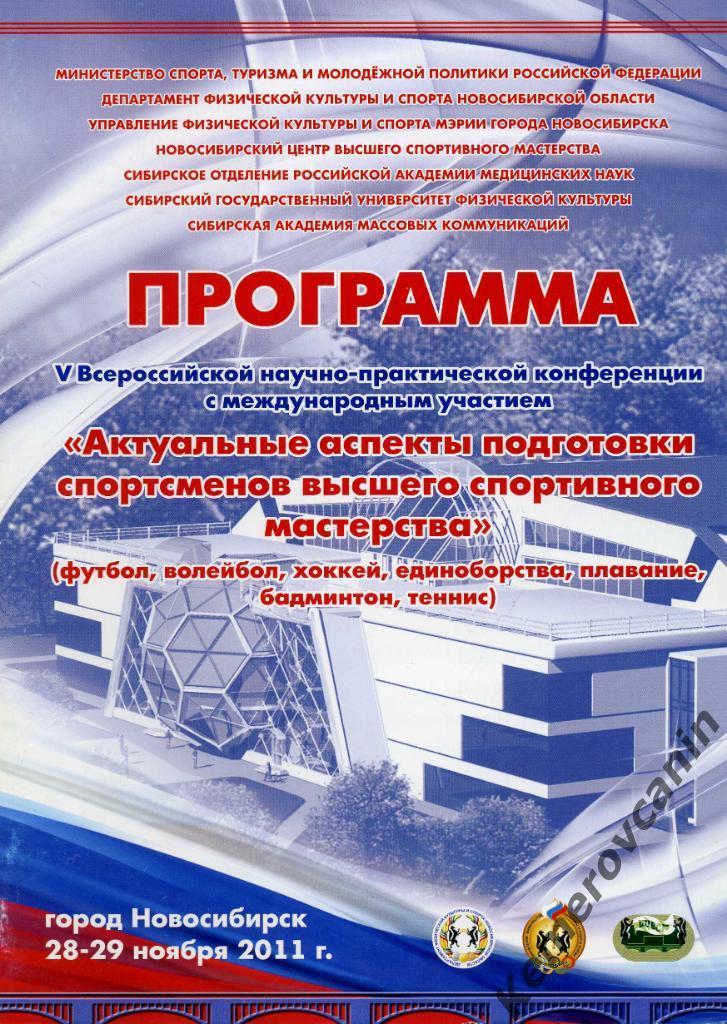 Аспекты подготовки спортсменов футбол хоккей волейбол Новосибирск 28-29.11.2011