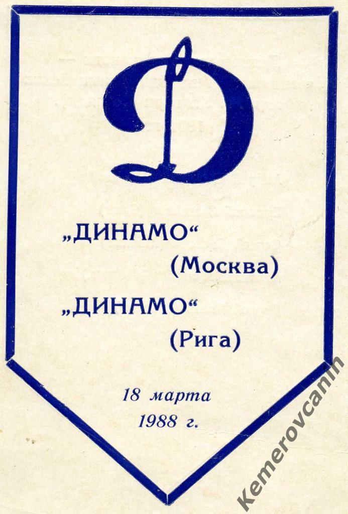 Динамо Москва - Динамо Рига 18.03.1988 10*15 см двусторонняя на обратной стороне