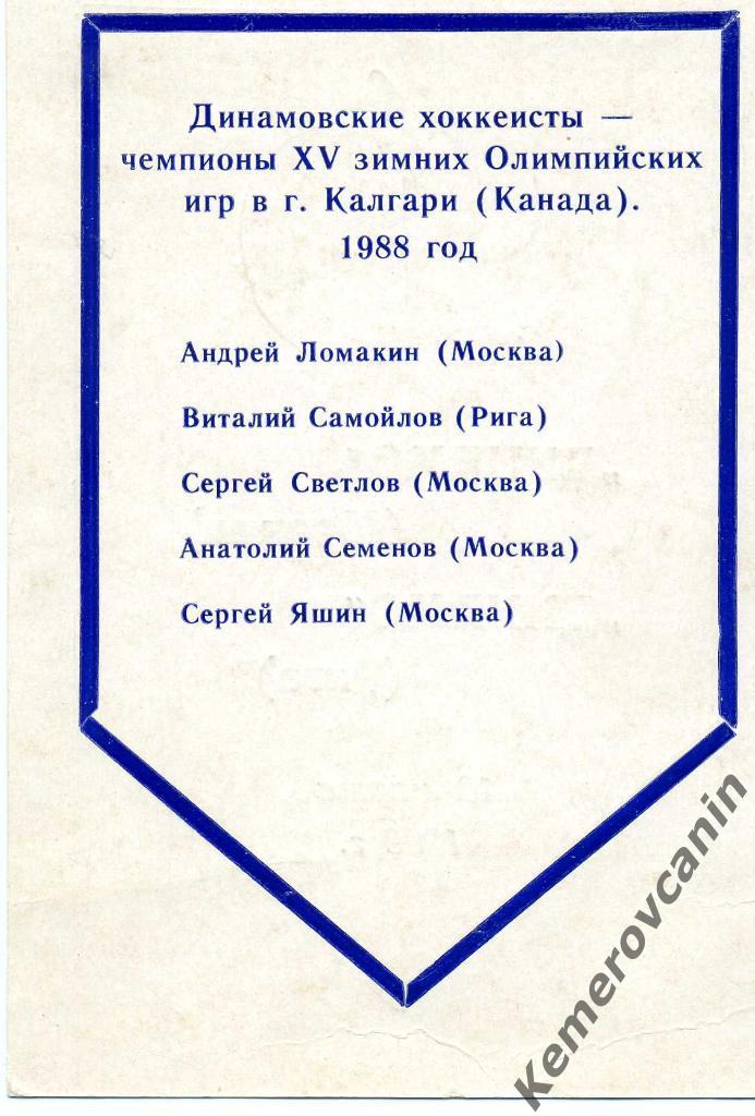 Динамо Москва - Динамо Рига 18.03.1988 10*15 см двусторонняя на обратной стороне 1