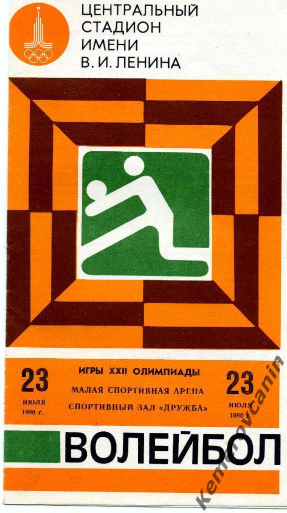 Олимпиада Москва 23.07.1980 Венгрия-Румыния Перу-Куба СССР-ГДР Болгария-Бразилия