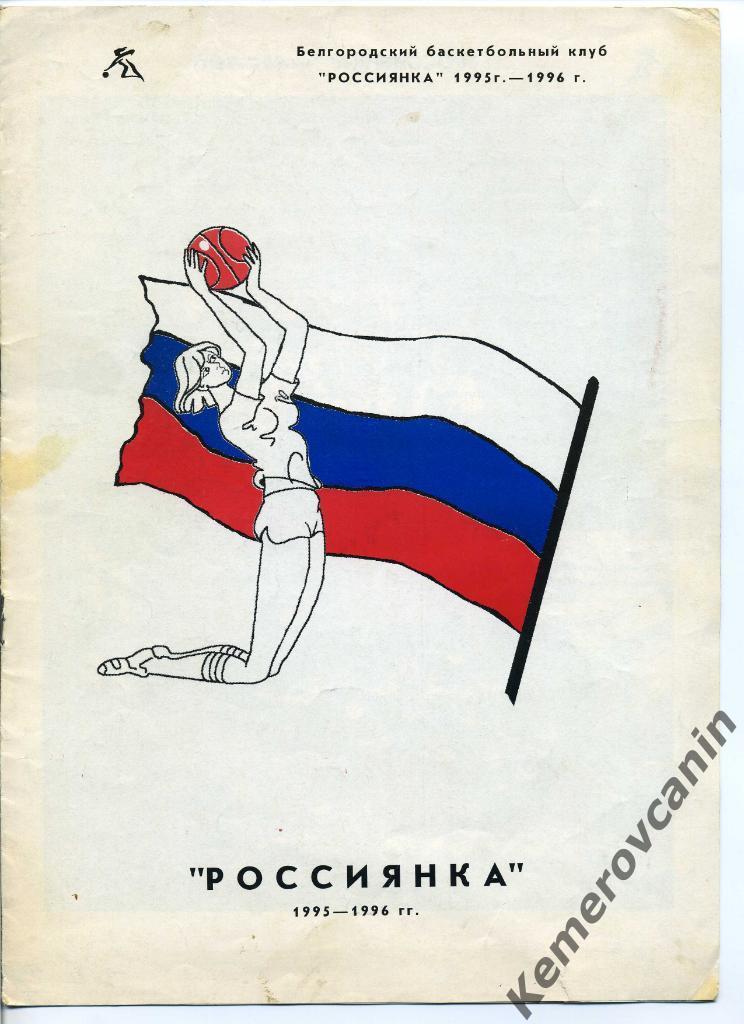 Белгородский баскетбольный клуб Россиянка Белгород 1995-1996 женщины