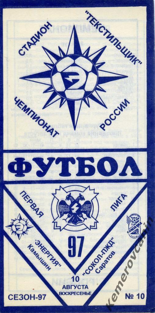 Энергия Камышин - Сокол-ПЖД Саратов 10.08.1997 первая лига чемпионат России