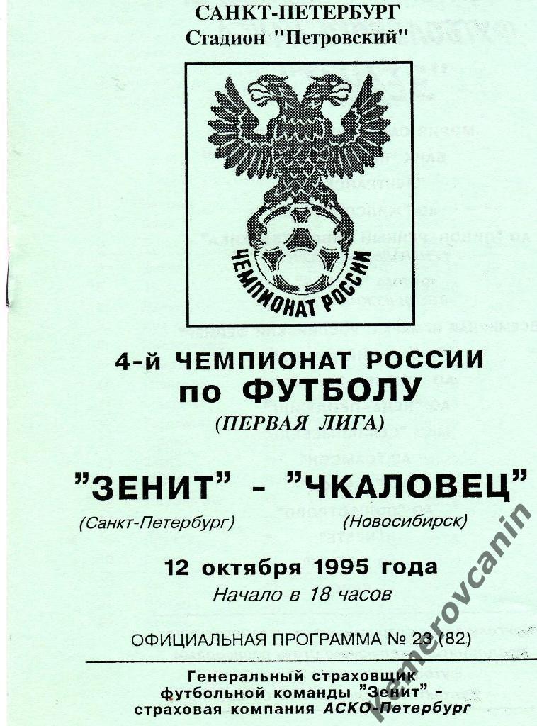 Зенит Санкт-Петербург - Чкаловец Новосибирск 12.10.1995 чемпионат России первая