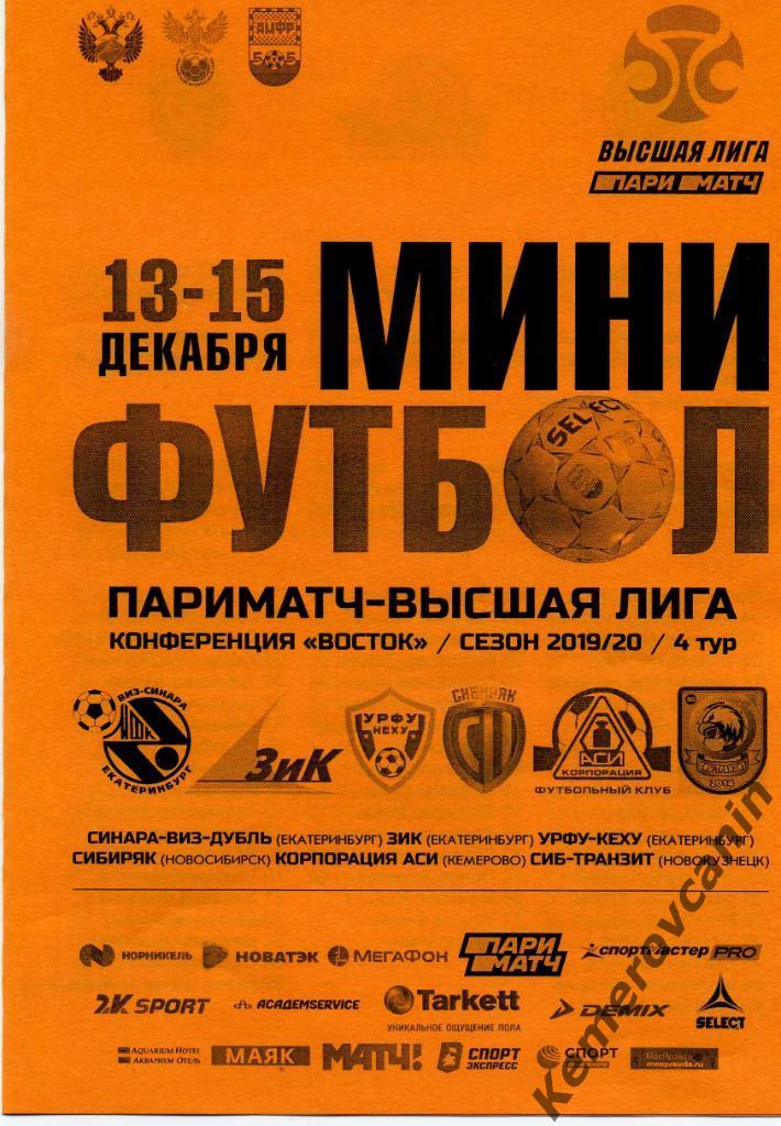 высшая лига 4 тур Екатеринбург 13-15.12.2019 Кемерово Новокузнецк Новосибирск