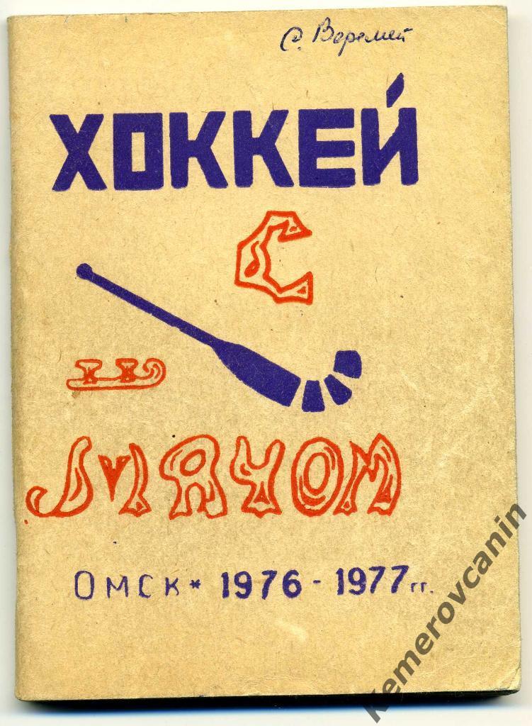 Омск 1976/1977 128 стр., автор В.Бармин хоккей с мячом