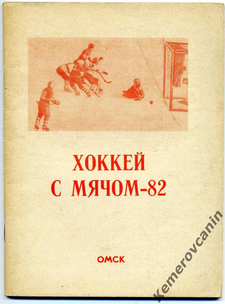 Омск 1981/1982 64 стр., автор Ю.Реснянский хоккей с мячом