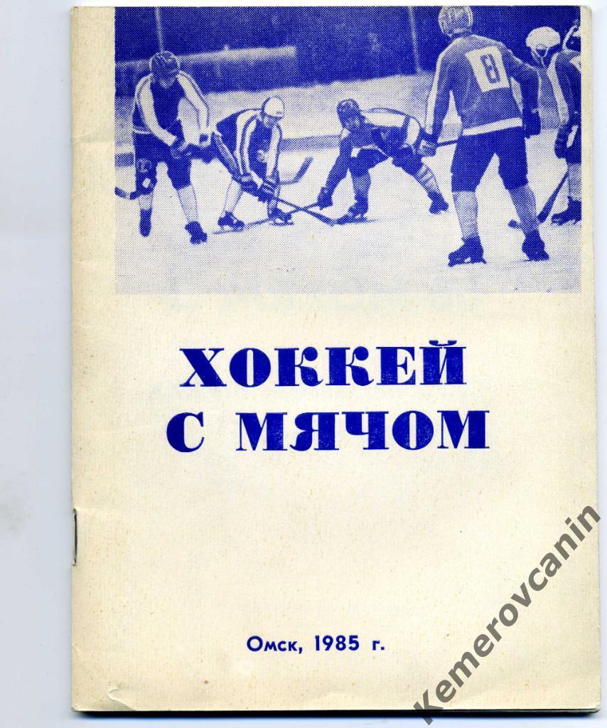 Омск 1985/1986 64 стр., авторы Ю.Реснянский, А.Котелевский хоккей с мячом