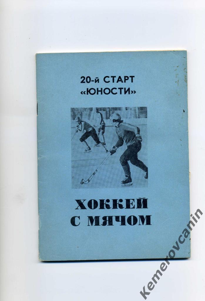 Омск 1988/1989 80 стр., автор Ю.Реснянский хоккей с мячом
