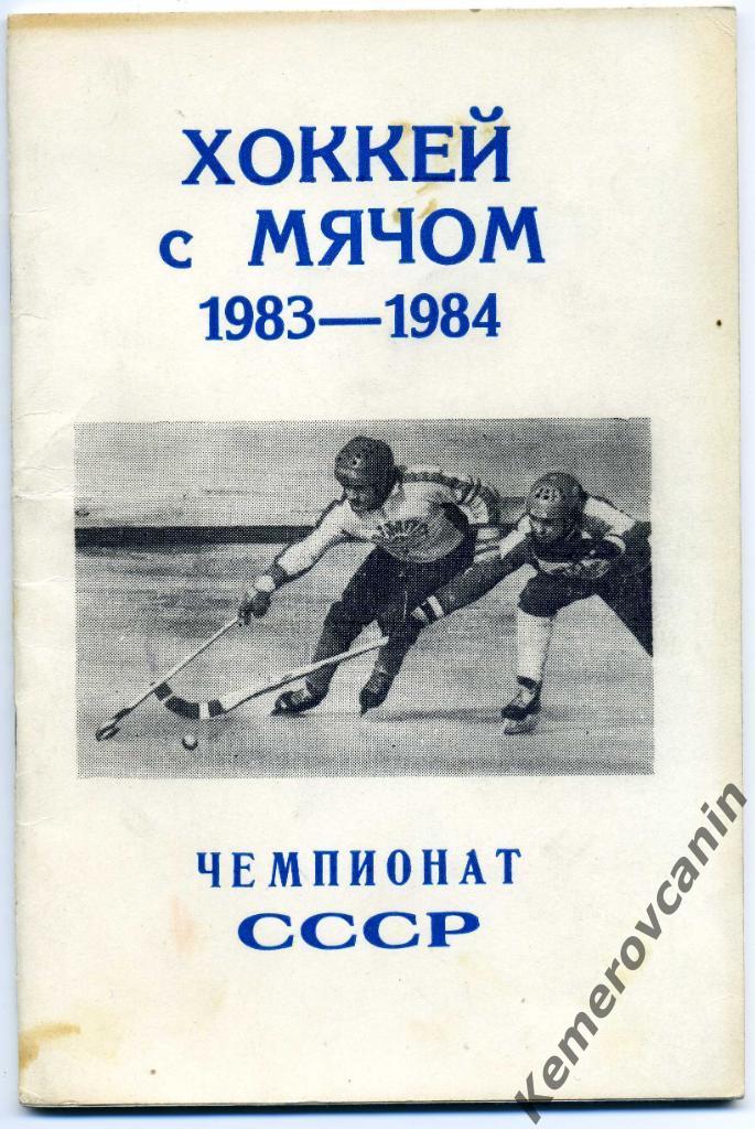 Калининград / Королёв 1983/1984 48 стр. автор Ю.Бельский хоккей с мячом