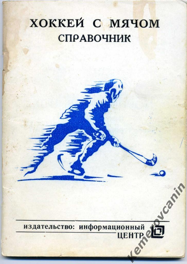 Киров 1992/1993 96 стр. автор Д.Кассихин хоккей с мячом
