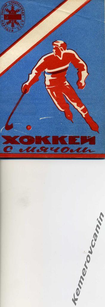 Новосибирск 1985/1986 48 стр. авторы М.Ефременко, В.Смышляев хоккей с мячом