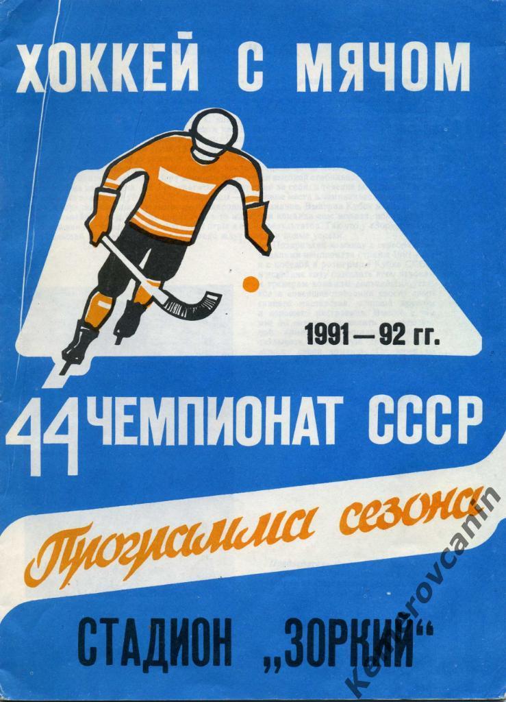 Красногорск 1991/1992 28 стр., автор В.Осипов хоккей с мячом