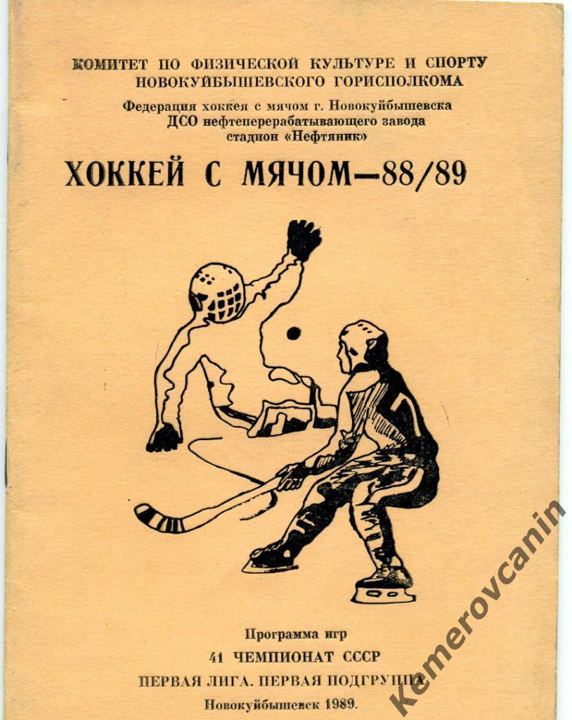 Новокуйбышевск 1988/1989 36 стр., автор Е.Мозолевский хоккей с мячом