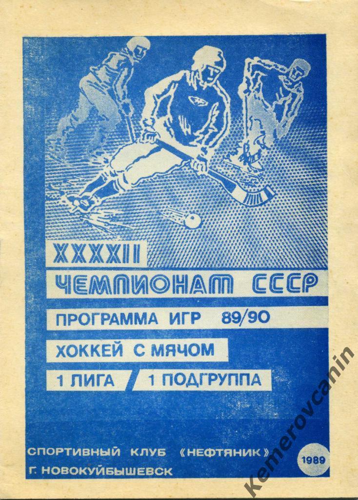 Новокуйбышевск 1989/1990 40 стр., автор Е.Мозолевский хоккей с мячом
