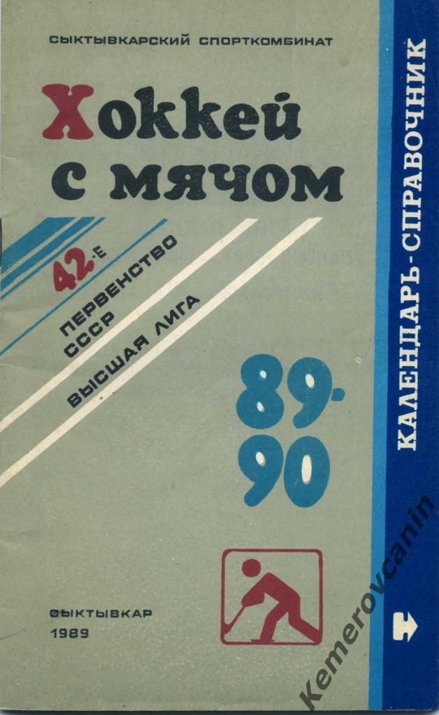Сыктывкар 1989/1990 44 стр., авторы В.Шерстнев, Н.Иванов хоккей с мячом
