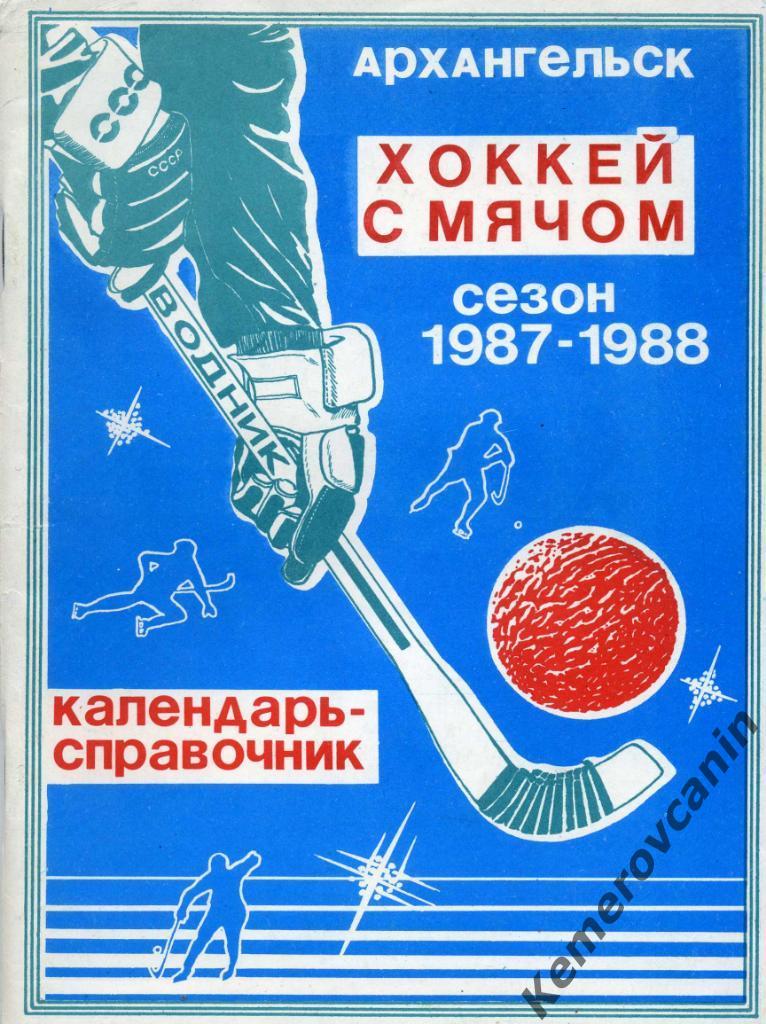 Архангельск 1987/1988 80 стр., авторы В. и Ю.Антуфьевы хоккей с мячом