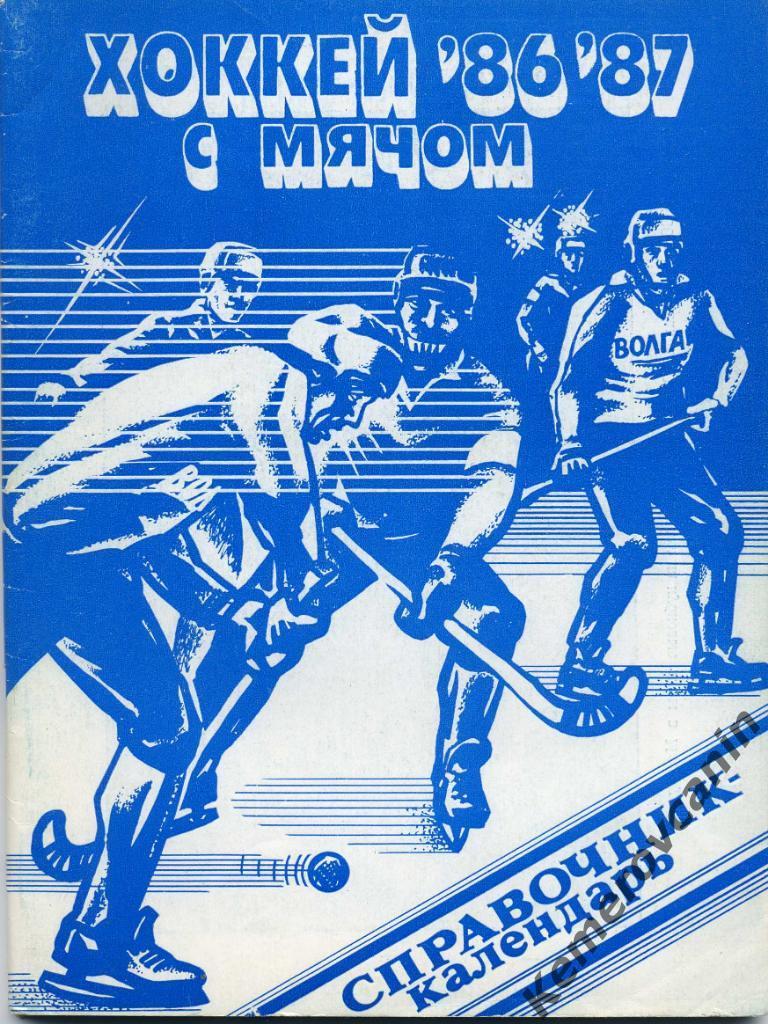 Ульяновск 1986-1987 80 стр., автор В.Лучников хоккей с мячом
