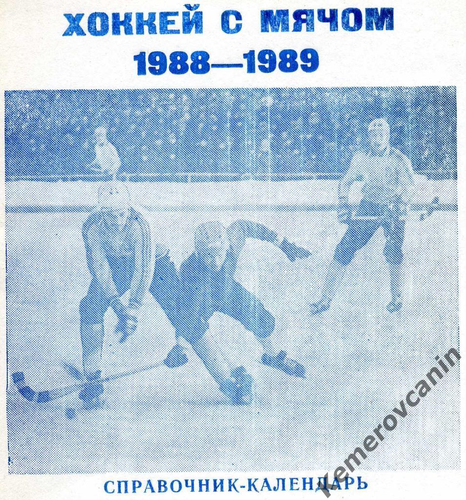 Ульяновск 1988-1989 84 стр., автор В.Лучников хоккей с мячом