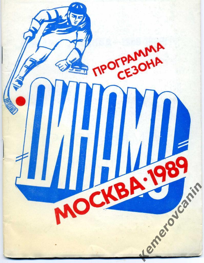 Москва Динамо 1988/1989 40 стр., авторы И.Добров, В.Осипов хоккей с мячом