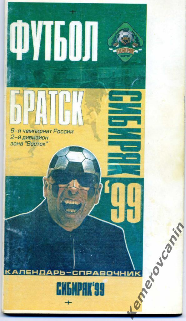 Братск 1999 авторы Сокуров, Шатунов футбол