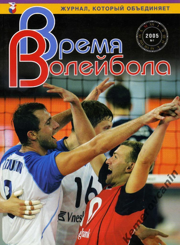 Время Волейбола №1 ноябрь 2005 самый первый выпуск журнала редкость