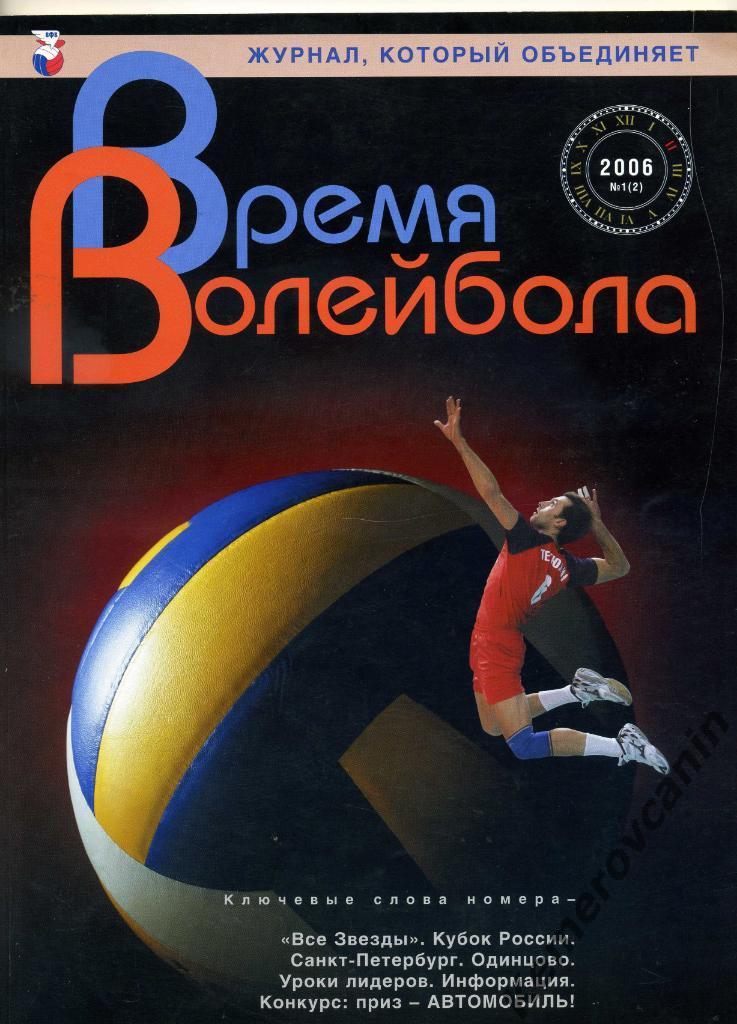 Время Волейбола №1 (2) февраль 2006 второй выпуск журнала