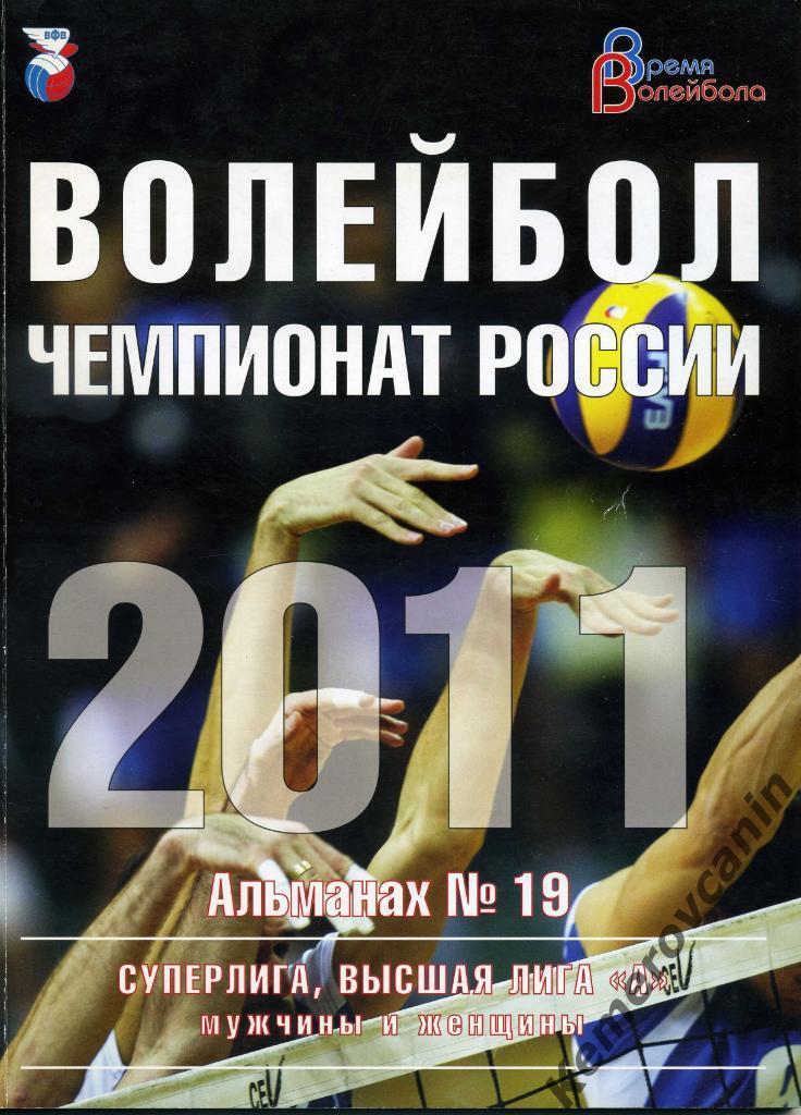 Альманах 2011 №19 Волейбол Суперлига Высшая лига А мужчины и женщины все команды