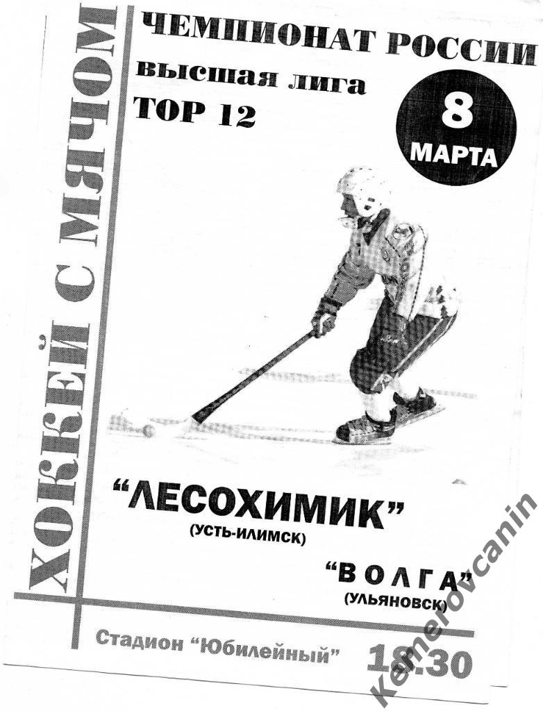 Лесохимик Усть-Илимск - Волга Ульяновск 08.03.2008 турнир за 1-12 места 2007/08
