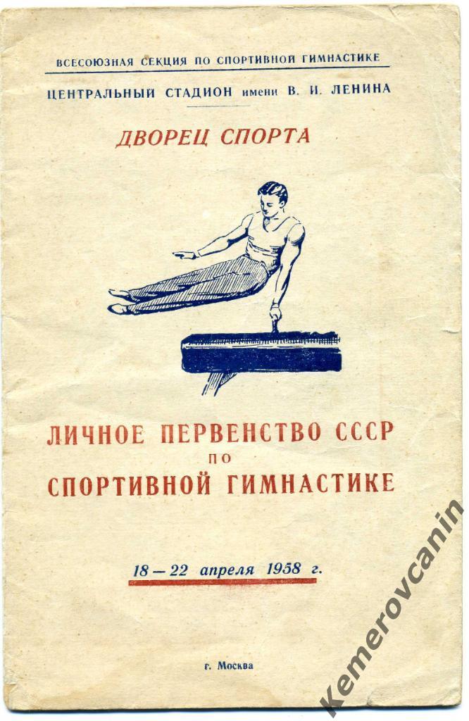 Личное первенство СССР спортивная гимнастика Москва 18-22.04.1958 смотри фото