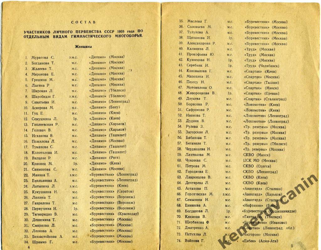 Личное первенство СССР спортивная гимнастика Москва 18-22.04.1958 смотри фото 1