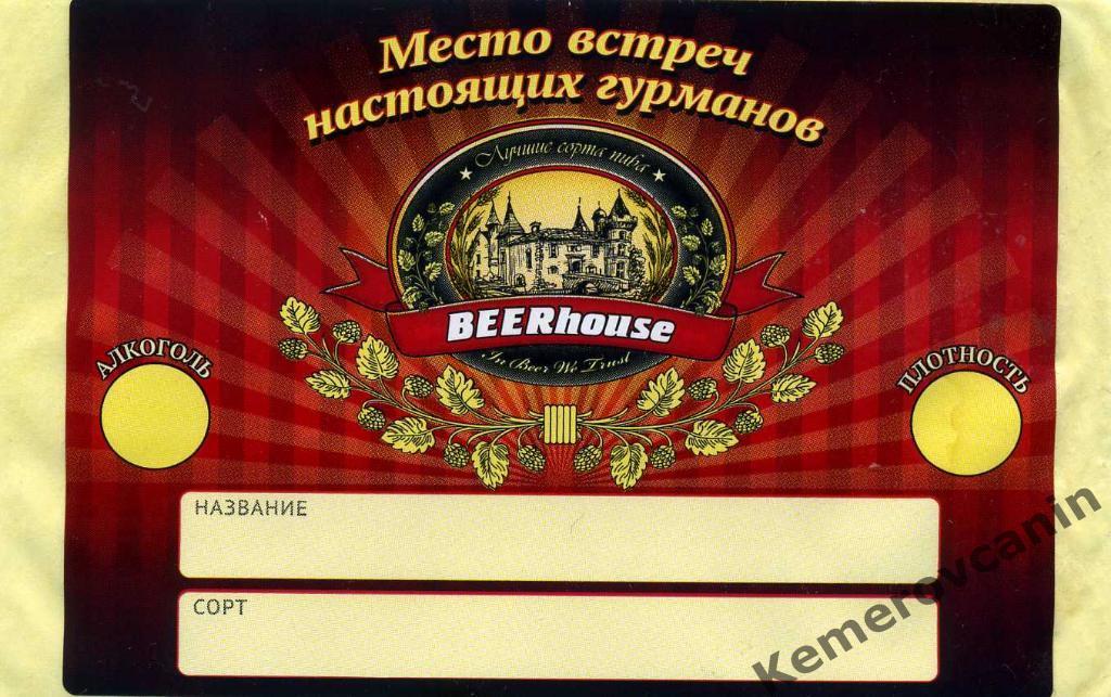 Этикетка наклейка Омск универсальная BEERHouse 2019-2020 пиво