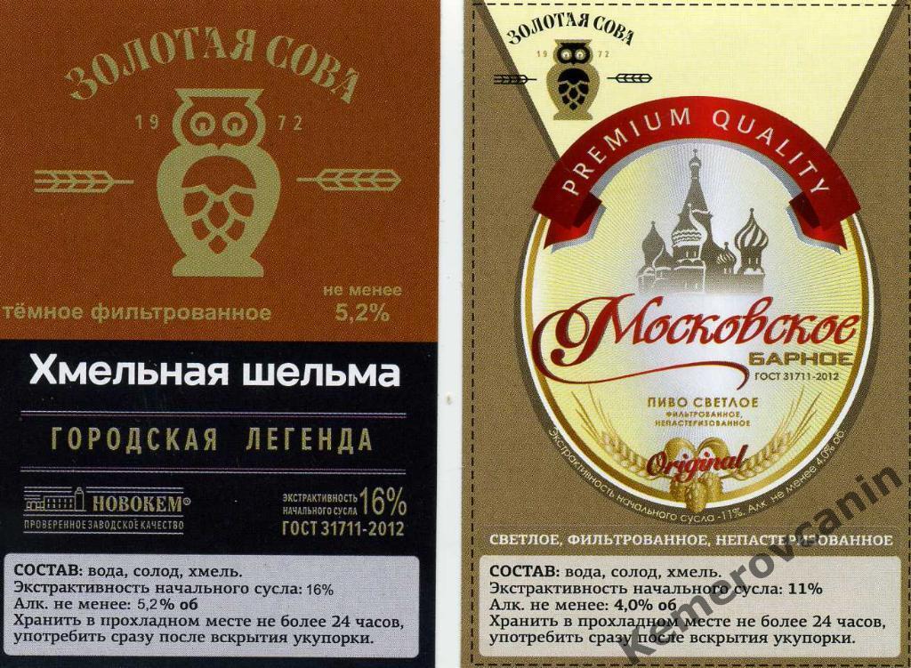 Этикетки наклейки Кемерово завод Золотая Сова Новокем 19-2020 пиво лимонад квас 1