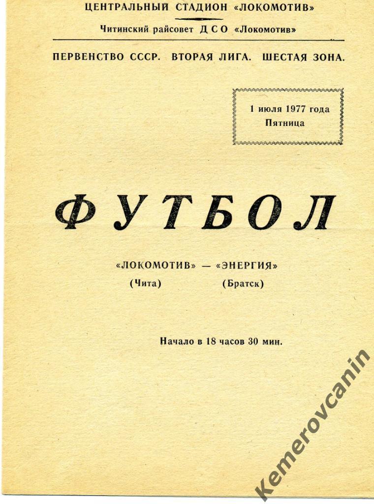 Локомотив Чита - Энергия Братск 01.07.1977 2 лига класс А 6 зона первенство СССР