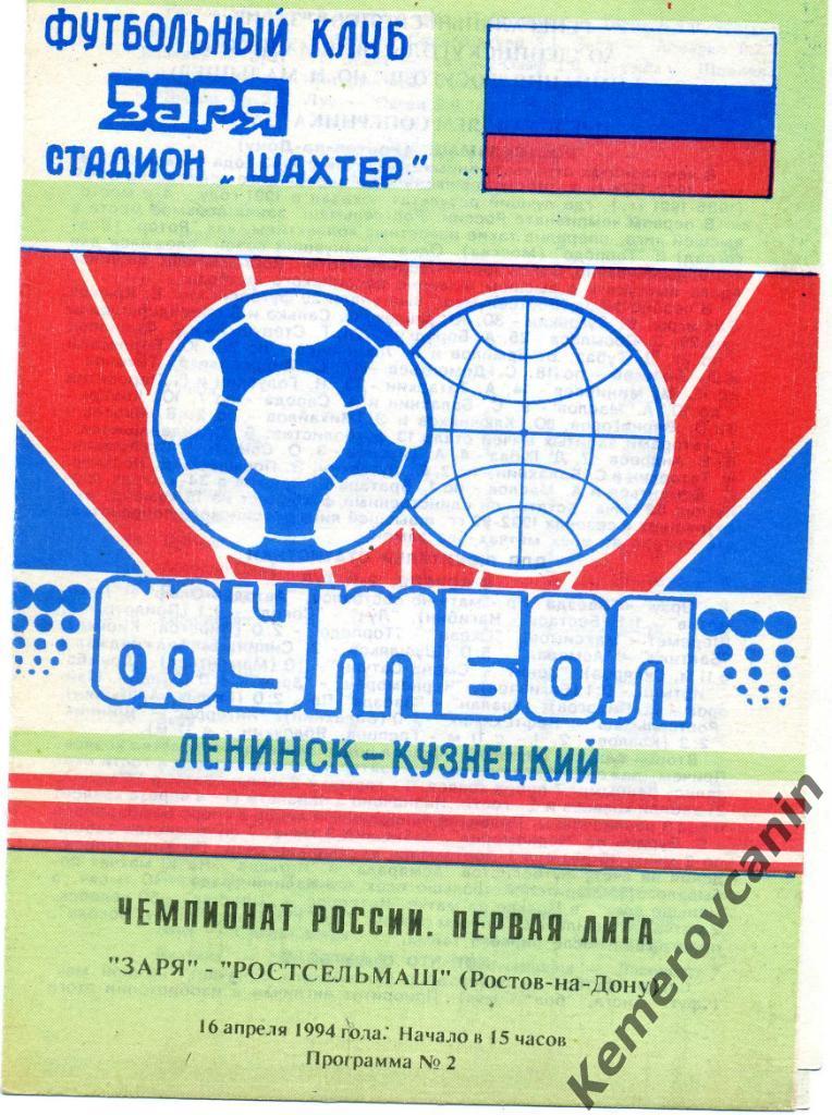 Заря Ленинск-Кузнецкий - Ростсельмаш Ростов-на-Дону 16.4.1994 первая лига Россия