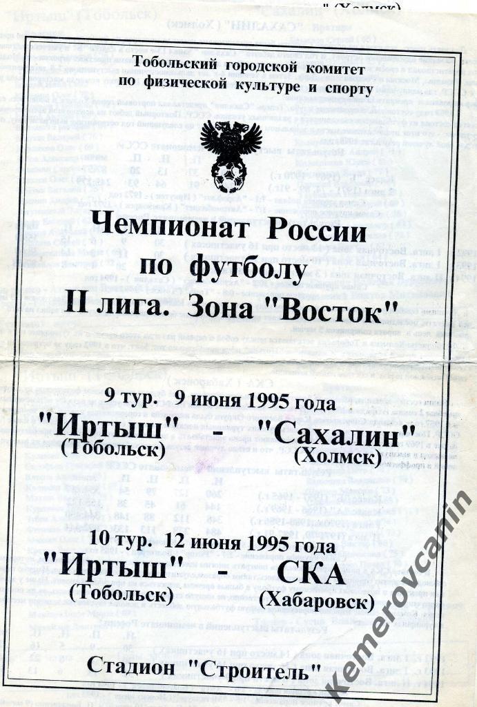 Иртыш Тобольск - Сахалин Холмск 09.06.1995 / СКА Хабаровск 12.06.1995 формат А4