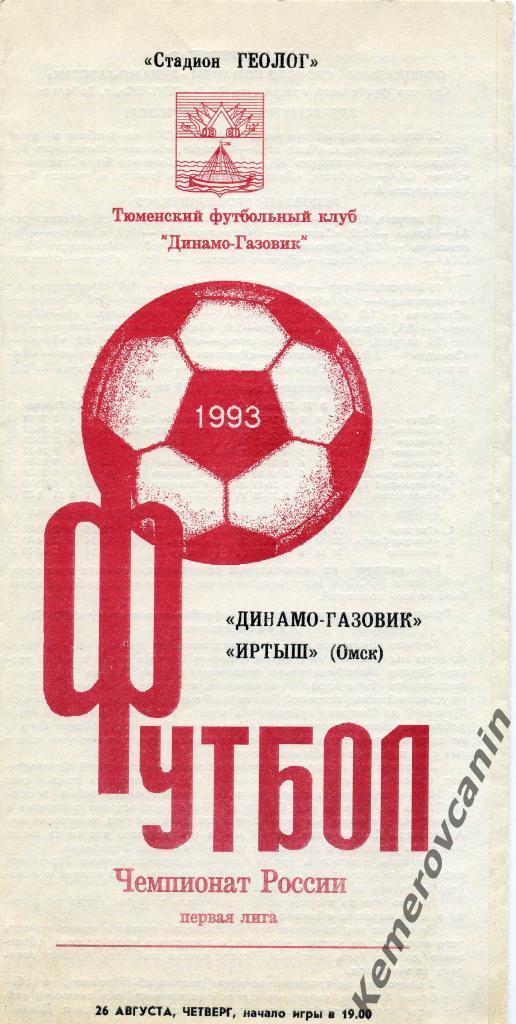 Динамо-Газовик Тюмень - Иртыш Омск 26.08.1993 первая лига чемпионат России