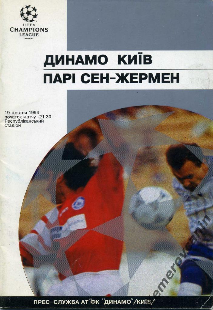 Динамо Киев Украина - Пари-Сен-Жермен Париж Франция 19.10.1994 Лига чемпионов