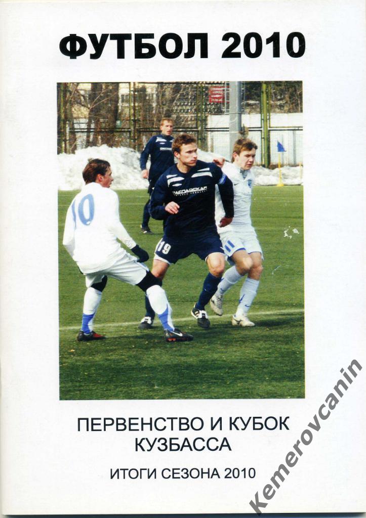 Кемерово 2010 Итоги сезона первенство и Кубок Кемеровской области Кузбасса