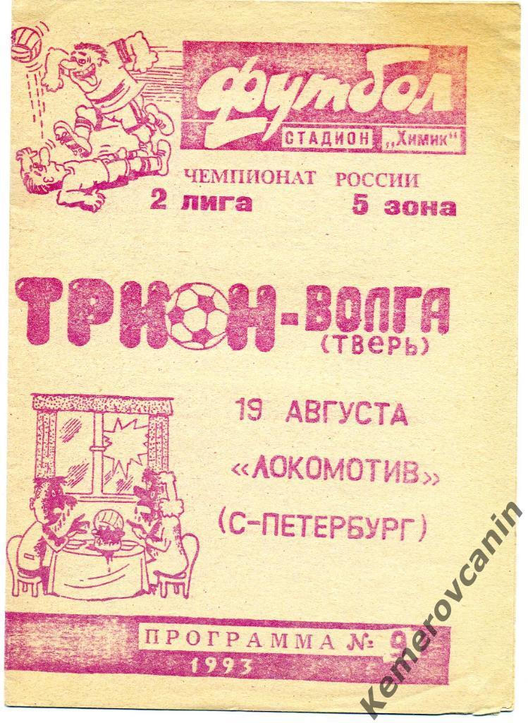 Трион-Волга Тверь - Локомотив Санкт-Петербург 19.08.1993 2 лига 5 зона Россия