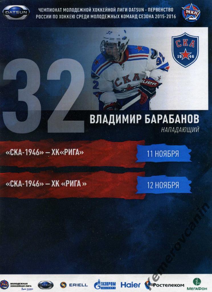 СКА-1946 Санкт-Петербург - ХК Рига 11-12.11.2015 МХЛ сезон 2015/2016