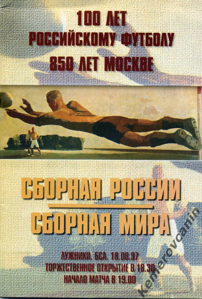 Россия - сборная Мира 10.08.1997 ТМ 100 лет российскому футболу 850 лет Москве