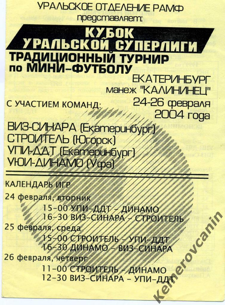 Кубок Уральской Суперлиги Екатеринбург 24-26.02.2004 Югорск Уфа Екатеринбург
