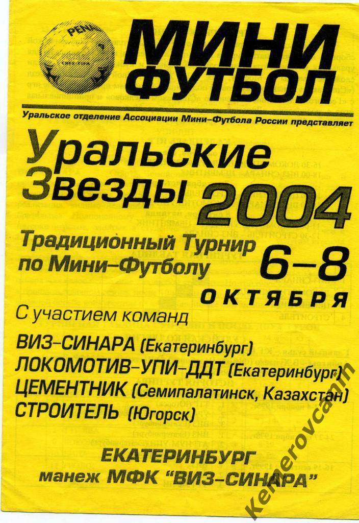 Уральские Звезды Екатеринбург 6-8.10.2004 Семипалатинск Каза Югорск Екатеринбург